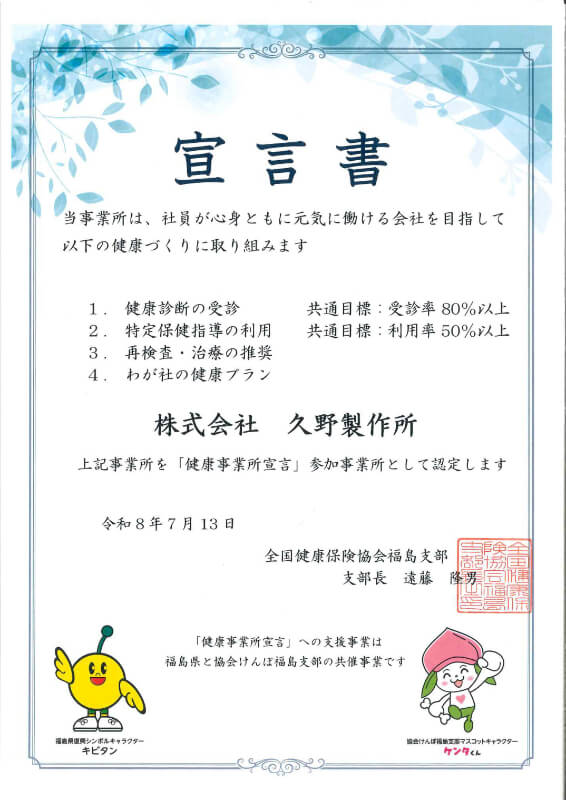 【健康事業所宣言】宣言書